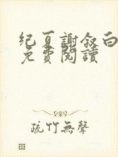 纪夏谢叙白小说免费阅读