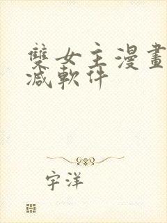 双女主漫画无删减软件