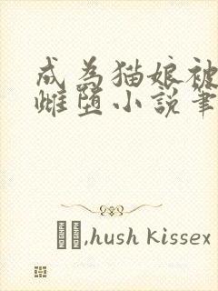 成为猫娘被囚禁雌堕小说笔趣阁