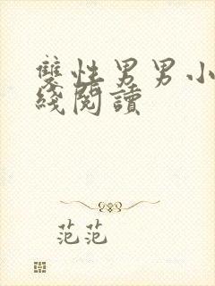 双性男男小说在线阅读