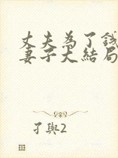 丈夫为了钱牺牲妻子大结局