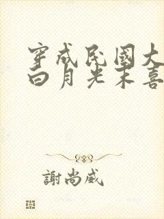 穿成民国大佬的白月光末喜