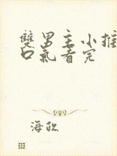 双男主小推文一口气看完