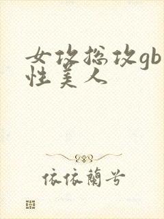 女攻总攻gb双性美人