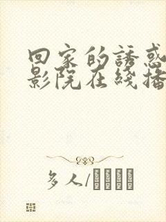 回家的诱惑星辰影院在线播放封面