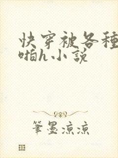 快穿被各种男人啪h小说