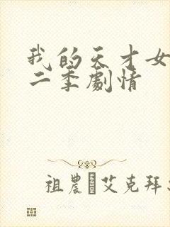 我的天才女友第二季剧情