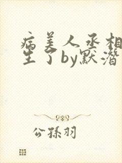 病美人丞相他重生了by默潜封面