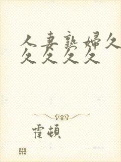 人妻熟妇久久久久久久久