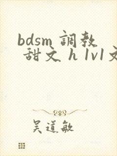bdsm 调教 甜文 h 1v1文封面