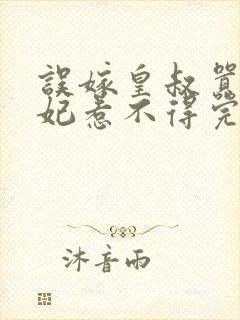 误嫁皇叔嚣张医妃惹不得完结版免费阅读