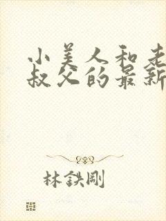 小美人和老肥丑叔父的最新章节更新封面