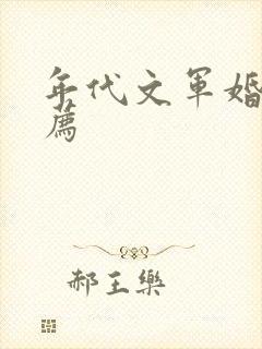 年代文军婚文推荐