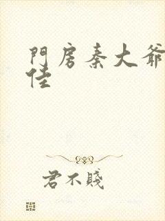 门房秦大爷叶思佳