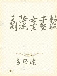 天降女子动漫未删减完整版