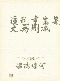 逼我重生是吧全文无删减