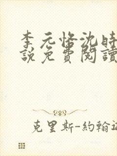 李元恪沈时熙小说免费阅读最新章节