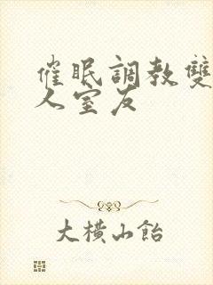 催眠调教双性美人室友