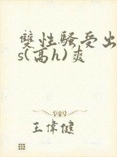 双性骚受出轨内s(高h)爽封面
