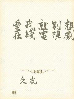 爱我就别想太多在线电视剧免费观看