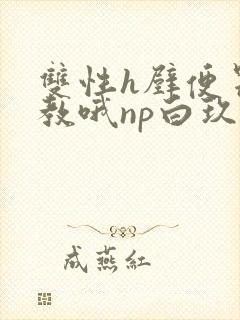 双性h壁便器调教哦np白玖