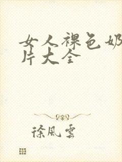 女人裸色奶头图片大全封面