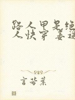 路人甲是绝色美人快穿 姜遥封面
