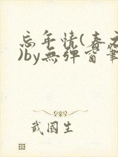 忘年情(春之望)by无弹窗笔趣阁