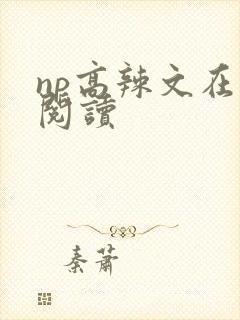 np高辣文在线阅读