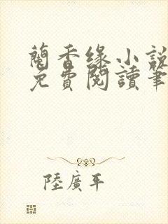 兰香缘小说全文免费阅读笔趣阁