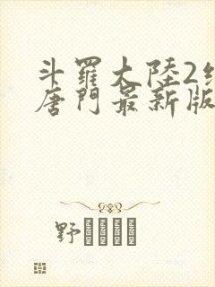 斗罗大陆2绝世唐门最新版