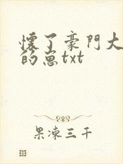 怀了豪门大少爷的崽txt