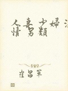 人妻 少妇 激情 另类