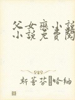 父女恋小说言情小说免费阅读封面