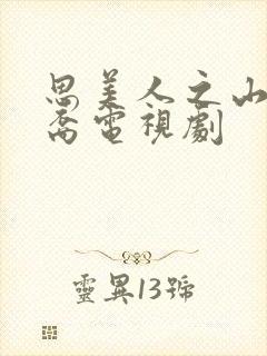 思美人之山鬼后裔电视剧