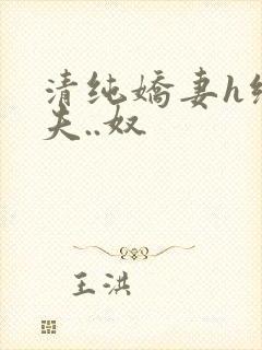 清纯娇妻h绿帽夫..奴封面