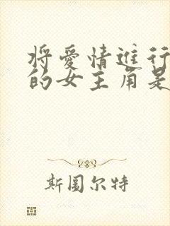 将爱情进行到底的女主角是谁演的封面