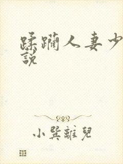 蹂躏人妻少妇小说