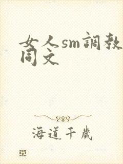 女人sm调教女同文封面