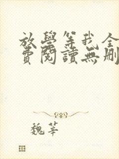 放学等我全文免费阅读无删减