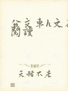 公交车h文在线阅读