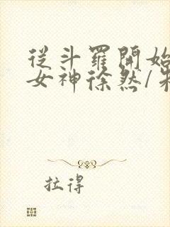 从斗罗开始俘获女神徐然/朱竹清精校版