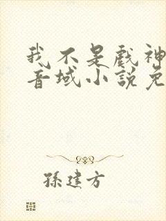 我不是戏神三九音域小说免费版