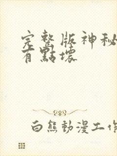 完整版神秘老公有点坏