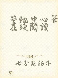 管鲍中心笔趣阁在线阅读