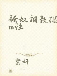 骚奴调教捆绑sm性封面