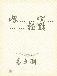 嗯……啊……疼……轻点封面