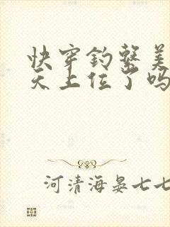 快穿钓系美人今天上位了吗免费阅读