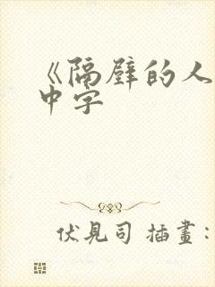 《隔壁的人妻》中字