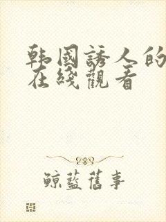 韩国诱人的奶头在线观看